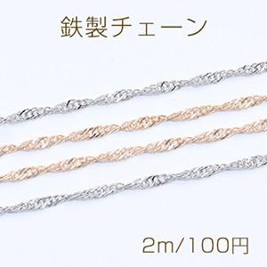 鉄製チェーン デザインチェーン カット ツイスト 1.5mm【2m】｜yu-beads-parts