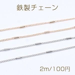 鉄製チェーン キヘイチェーン 1.5mm ビーズ付き 円筒形 1.5×4mm【2m】｜yu-beads-parts