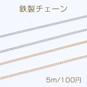 鉄製チェーン カットキヘイチェーン 1.2mm【5m】｜yu-beads-parts