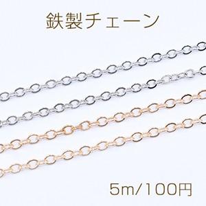 鉄製チェーン ツブシ小判チェーン 3mm【5m】｜yu-beads-parts