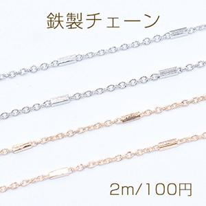 鉄製チェーン 小豆チェーン 1.5mm 四角パイプ付き 1.5×4mm【2m】｜yu-beads-parts