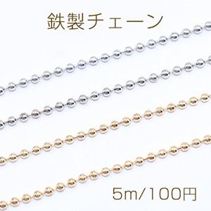 鉄製チェーン ボールチェーン 2mm【5m】｜yu-beads-parts