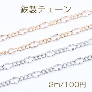 鉄製チェーン フィガロチェーン 3:1 カット 3.3mm【2m】｜yu-beads-parts