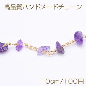 高品質ハンドメードチェーン アメジスト さざれ ゴールド