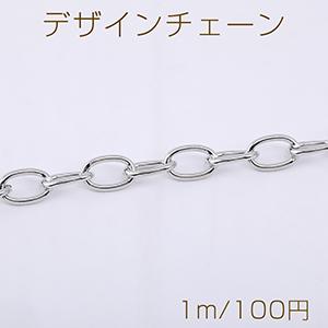 デザインチェーン オーバル 9×14mm ロジウム【1m】｜yu-beads-parts