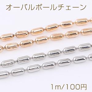 オーバルボールチェーン 2×5mm（1m）｜yu-beads-parts