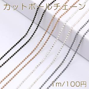 カットボールチェーン 1.5mm メッキ（1m）｜yu-beads-parts