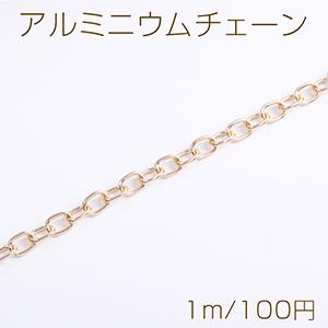 アルミニウムチェーン 8×11mm ゴールド（1m）