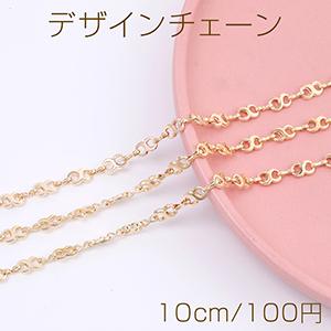高品質デザインチェーン 8字型 5mm ハンドメードチェーン ゴールド（10cm）｜yu-beads-parts