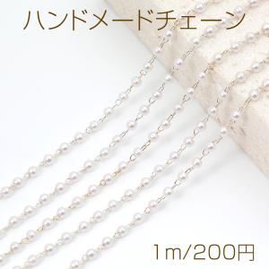 ハンドメードチェーン パールビーズチェーン 丸玉 3mm（1m）｜yu-beads-parts