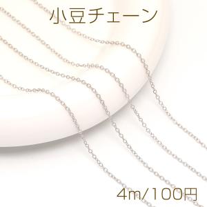 小豆チェーン 1.5mm ロジウム（4m）｜yu-beads-parts