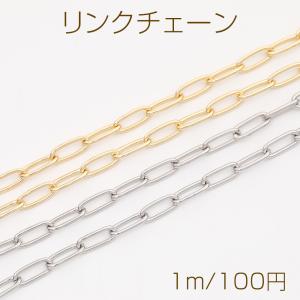 リンクチェーン ネックレス ブレスレットに最適 メタルチェーン 約5×13mm｜yu-beads-parts