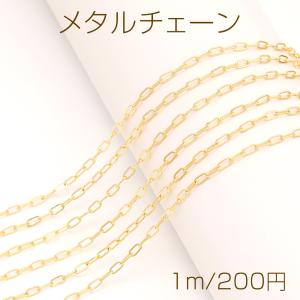 メタルチェーン ロングアズキチェーン ネックレスチェーン アクセサリーチェーン 色落ちしにくい 銅製 18Kゴールドメッキ（長さ1m）｜yu-beads-parts