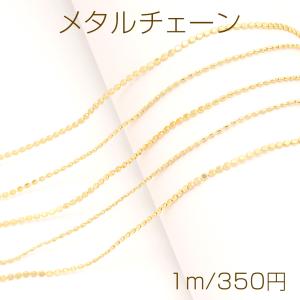 メタルチェーン 二面カットビーズチェーン ネックレスチェーン アクセサリーチェーン 色落ちしにくい 18Kゴールドメッキ 銅製 （長さ1m）｜yu-beads-parts
