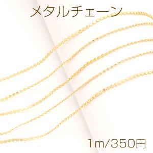 メタルチェーン 二面カットビーズチェーン ネックレスチェーン アクセサリーチェーン 色落ちしにくい 18Kゴールドメッキ 銅製 （長さ1m）