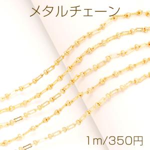 メタルチェーン メタルビーズ付き ロング小判チェーン アクセサリーチェーン 色落ちしにくい 18Kゴールドメッキ 銅製 （長さ1m）