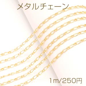 メタルチェーン フィガロチェーン ネックレスチェーン アクセサリーチェーン 色落ちしにくい 18Kゴールドメッキ 銅製（長さ1m）｜yu-beads-parts