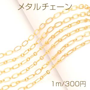 メタルチェーン オーバルチェーン ネックレスチェーン アクセサリーチェーン 色落ちしにくい 18Kゴールドメッキ 銅製（長さ1m）