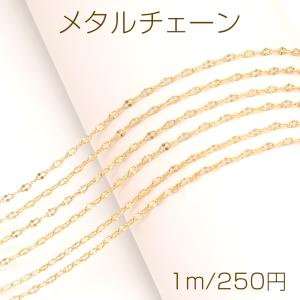 メタルチェーン ペタルチェーン ネックレスチェーン アクセサリーチェーン 色落ちしにくい 18Kゴールドメッキ 銅製（長さ1m）｜yu-beads-parts