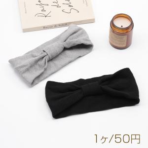 ヘアバンド リボン シンプル 無地 秋冬 おしゃれ ヘアターバン ※訳ありサービス品 返品不可（1ヶ）