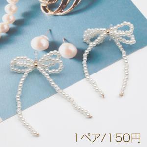 デザインピアス ノンホールピアス パールリボン ABSパール 編みビーズ ポスト樹脂製 ピアス穴不要（1ペア）