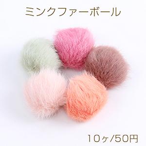 ミンクファーボール 25mm フェイクファー（10ヶ）