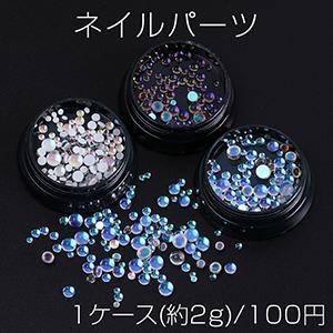 ネイルパーツ ラインストーン 半円 サイズミックス 約2g（1ケース