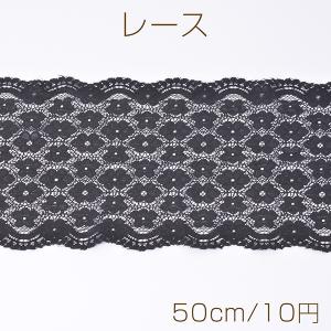 レース ストレッチレース ブラック（50cm）｜yu-beads-parts