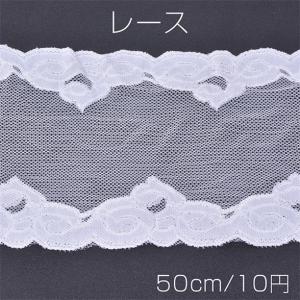 レース ストレッチレース ホワイト（50cm）｜yu-beads-parts