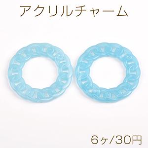 アクリルチャーム チェーンフープ 35mm ブルー（6ヶ）