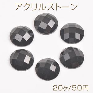 アクリルストーン ラウンド 12mm ブラック（20ヶ） : ビーズアンド