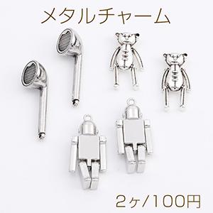 メタルチャーム クマ ロボット イヤホン アンティークシルバー（2ヶ）｜yu-beads-parts