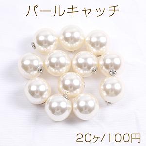 パールキャッチ 16mm（20ヶ）