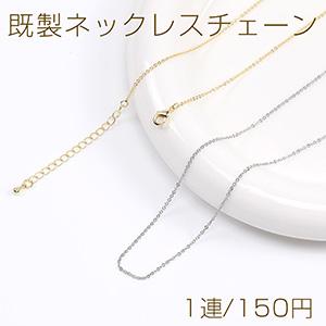 高品質既製ネックレスチェーン（1連）