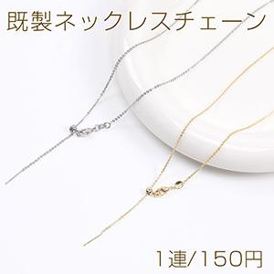 高品質既製ネックレスチェーン サイズ調節可能（1連）