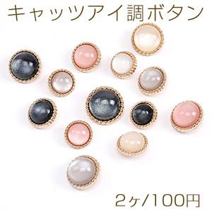 キャッツアイ調ボタン メタルボタン 丸型 ゴールド（2ヶ）｜yu-beads-parts