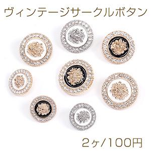 ヴィンテージサークルボタン 丸型 ロジウム ゴールド
