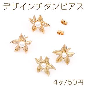 デザインチタンピアス パール付きリーフ 17×19mm （4ヶ）