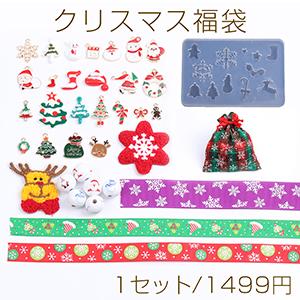 限定商品！クリスマス福袋 チャーム ワッペン テープ シリコンモールド ウッドビーズ（1セット）｜yu-beads-parts