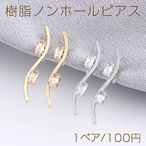 樹脂ノンホールピアス スティック S型 ラインストーン付き 長方形型 5×30.5mm（1ペア）