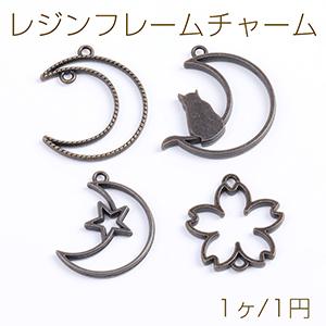 レジンフレームチャーム ランダム 真鍮古美（1ヶ）※単品注文不可