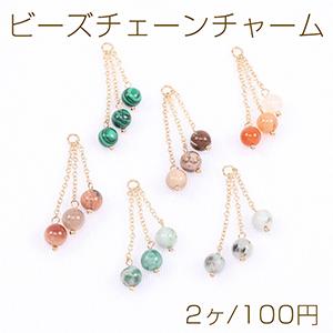 天然石ビーズチェーンチャーム 6×41mm（2ヶ）｜yu-beads-parts