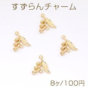 すずらんチャーム メタルチャーム コネクターチャーム 2カン付き 14