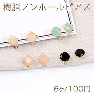 樹脂ノンホールピアス ラウンド 樹脂ストーン付き...の商品画像