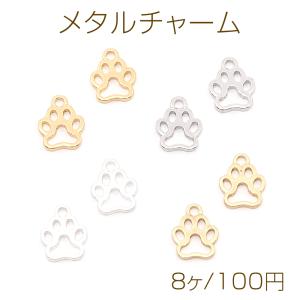 メタルチャーム 猫の肉球（8ヶ）