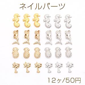 ネイルパーツ メタルネイルパーツ レジン封入パーツ 海馬＆マーメイド＆パイナップル＆ココナッツの木ミックス（12ヶ）