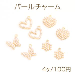 パールチャーム メタルチャーム ハート型 蝶 フラワー ゴールド 