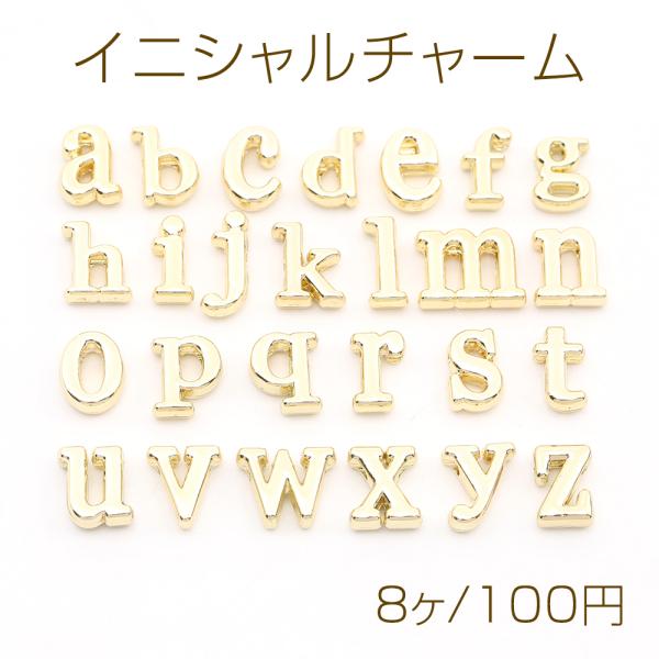 イニシャルチャーム アルファベットチャーム ゴールド No.1-13（8ヶ）