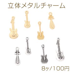 立体メタルチャーム 琵琶 ギター（8ヶ）