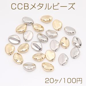 CCBメタルビーズ 不規則オーバル 13×16mm（20ヶ）